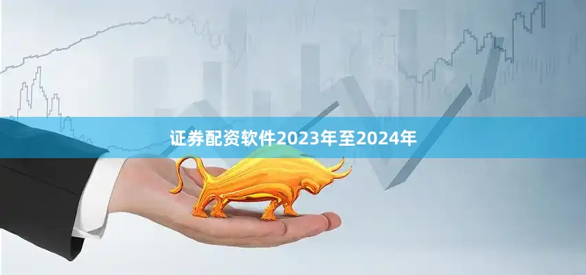 证券配资软件2023年至2024年