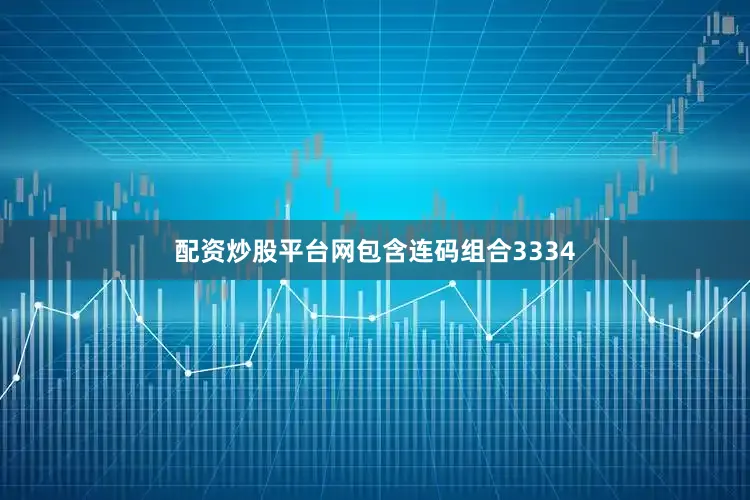 配资炒股平台网包含连码组合3334
