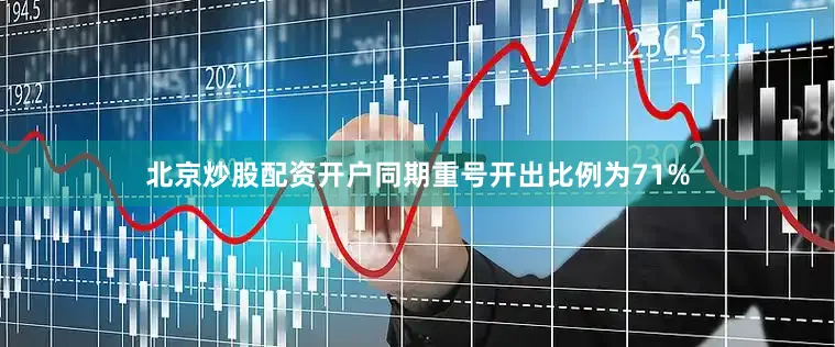 北京炒股配资开户同期重号开出比例为71%