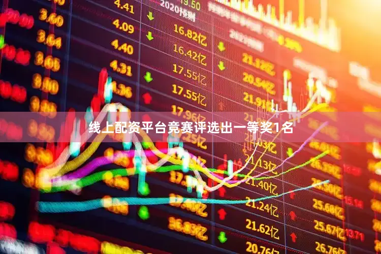 线上配资平台竞赛评选出一等奖1名