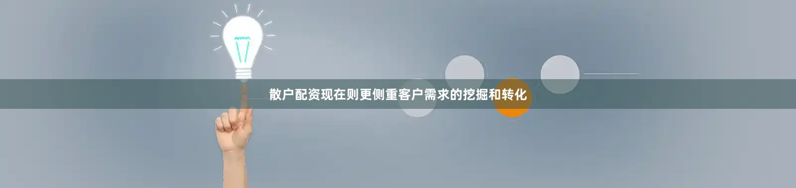 散户配资现在则更侧重客户需求的挖掘和转化