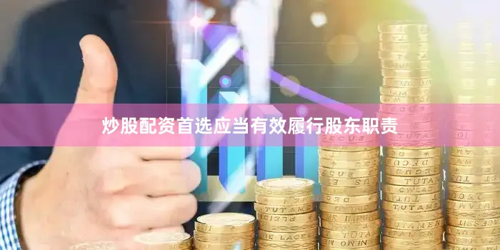 炒股配资首选应当有效履行股东职责