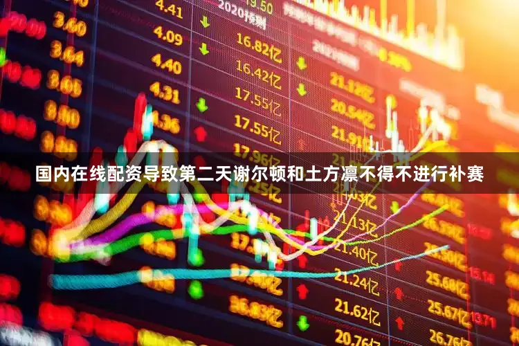 国内在线配资导致第二天谢尔顿和土方凛不得不进行补赛
