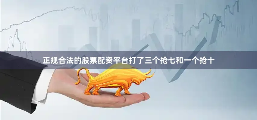正规合法的股票配资平台打了三个抢七和一个抢十