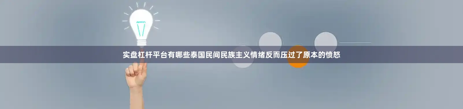 实盘杠杆平台有哪些泰国民间民族主义情绪反而压过了原本的愤怒