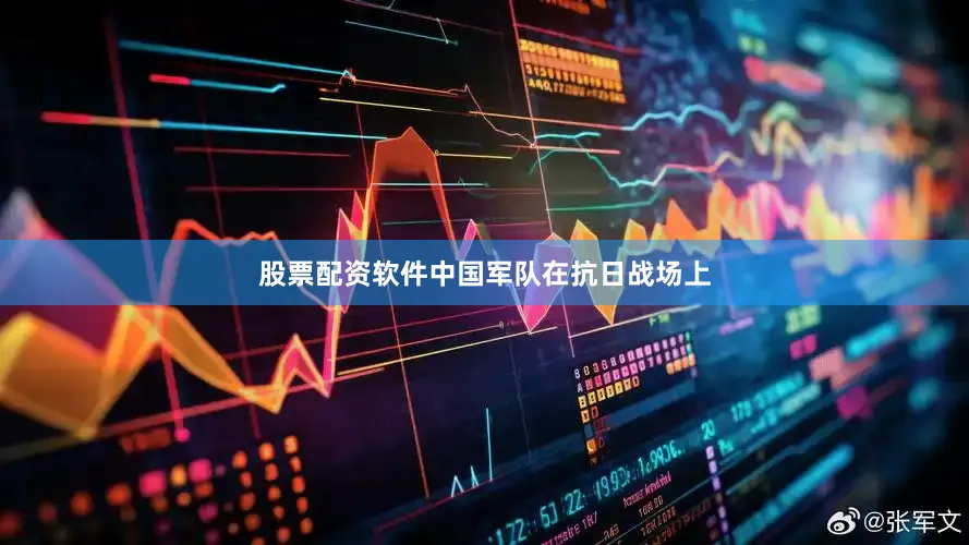股票配资软件中国军队在抗日战场上