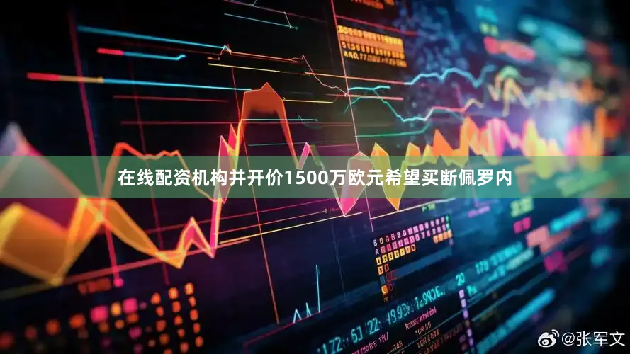在线配资机构并开价1500万欧元希望买断佩罗内