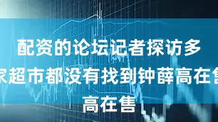 配资的论坛记者探访多家超市都没有找到钟薛高在售