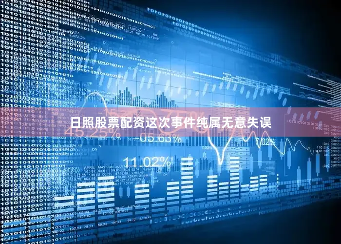 日照股票配资这次事件纯属无意失误
