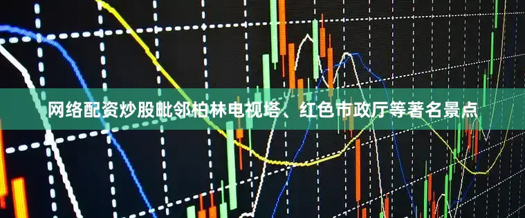 网络配资炒股毗邻柏林电视塔、红色市政厅等著名景点