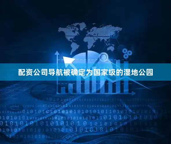 配资公司导航被确定为国家级的湿地公园