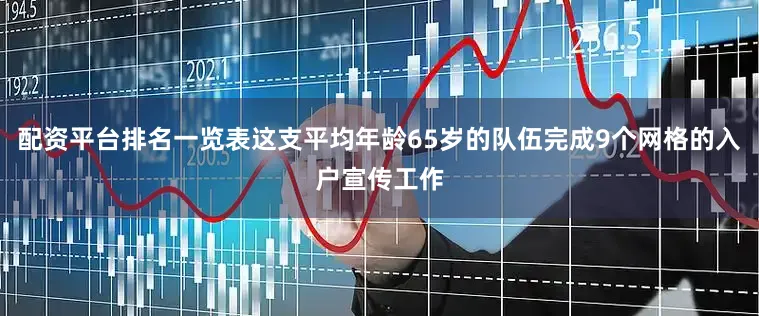 配资平台排名一览表这支平均年龄65岁的队伍完成9个网格的入户宣传工作