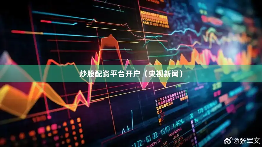 炒股配资平台开户（央视新闻）