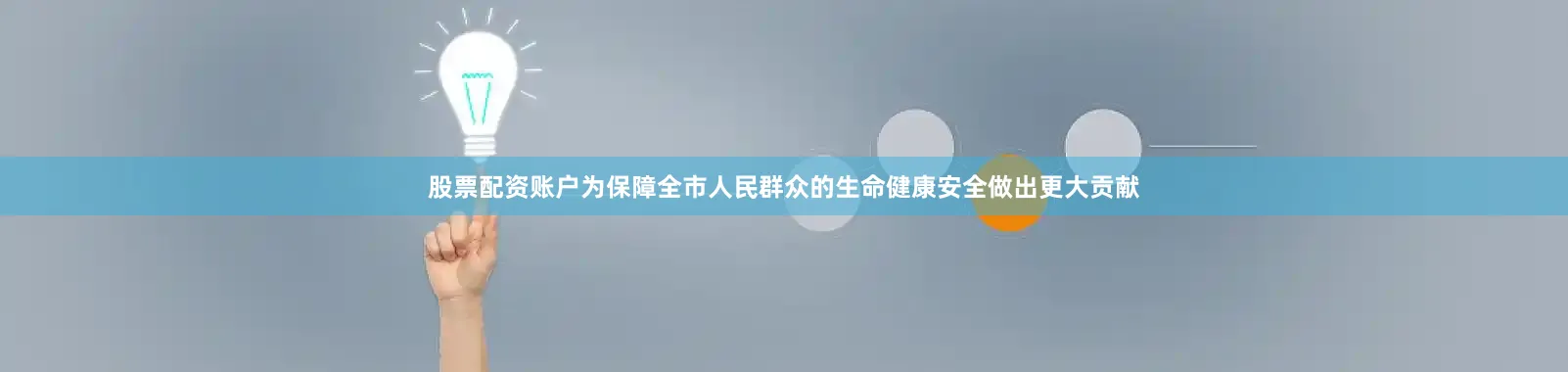 股票配资账户为保障全市人民群众的生命健康安全做出更大贡献