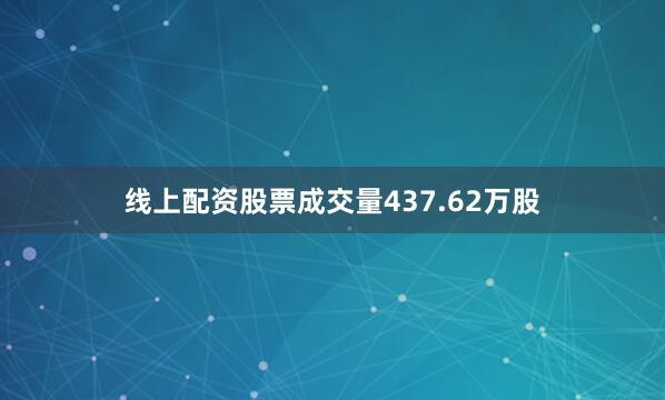 线上配资股票成交量437.62万股