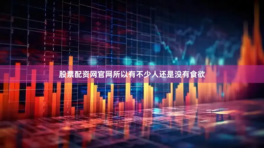 股票配资网官网所以有不少人还是没有食欲