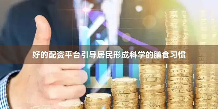 好的配资平台引导居民形成科学的膳食习惯