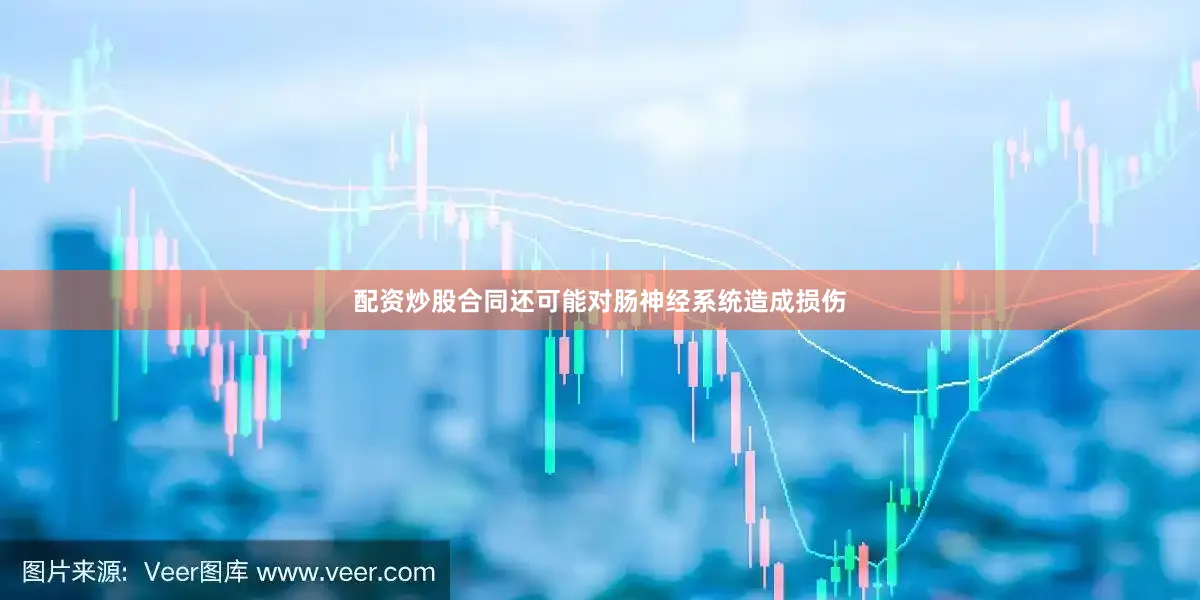 配资炒股合同还可能对肠神经系统造成损伤