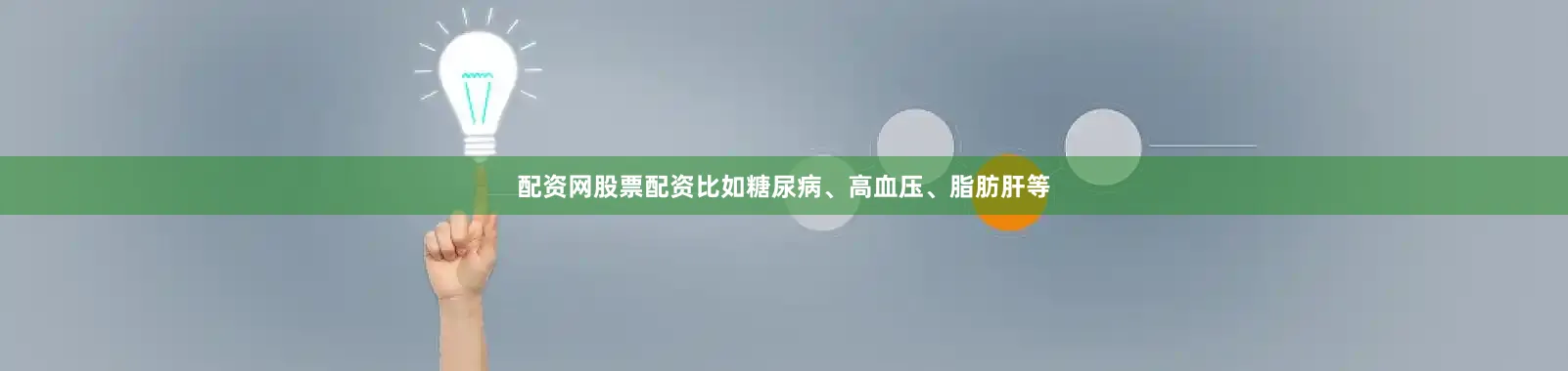 配资网股票配资比如糖尿病、高血压、脂肪肝等