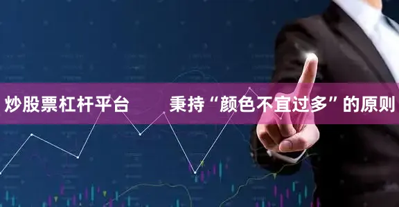 炒股票杠杆平台        秉持“颜色不宜过多”的原则