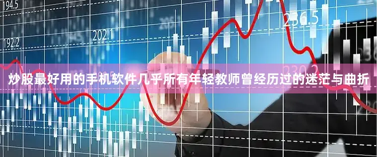 炒股最好用的手机软件几乎所有年轻教师曾经历过的迷茫与曲折