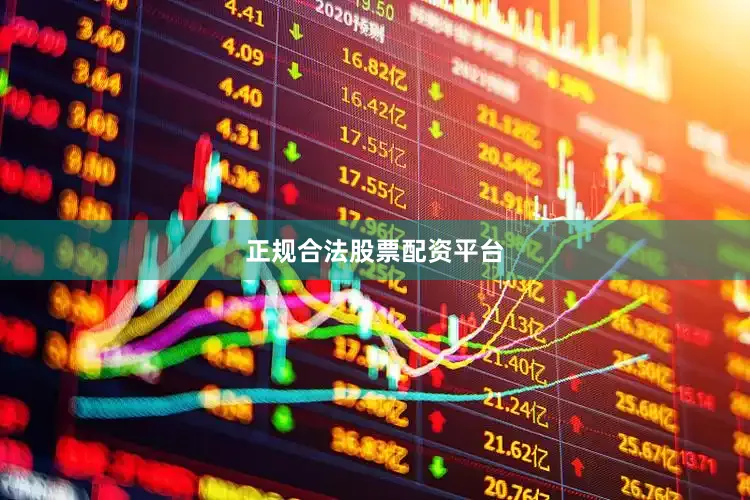 正规合法股票配资平台