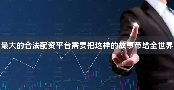 最大的合法配资平台需要把这样的故事带给全世界