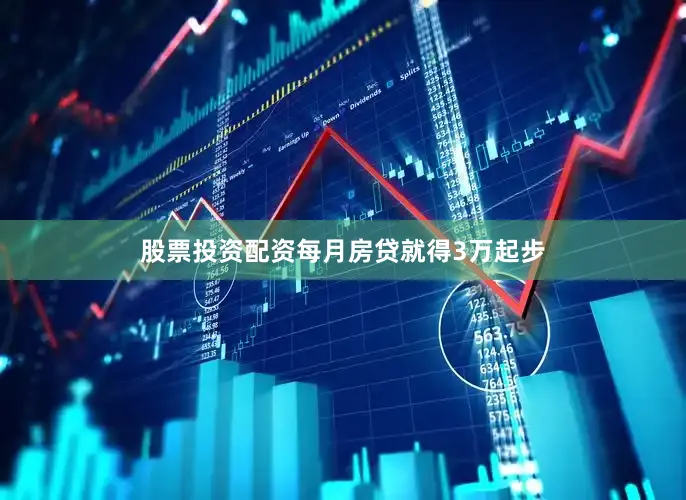 股票投资配资每月房贷就得3万起步